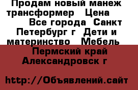 Продам новый манеж трансформер › Цена ­ 2 000 - Все города, Санкт-Петербург г. Дети и материнство » Мебель   . Пермский край,Александровск г.